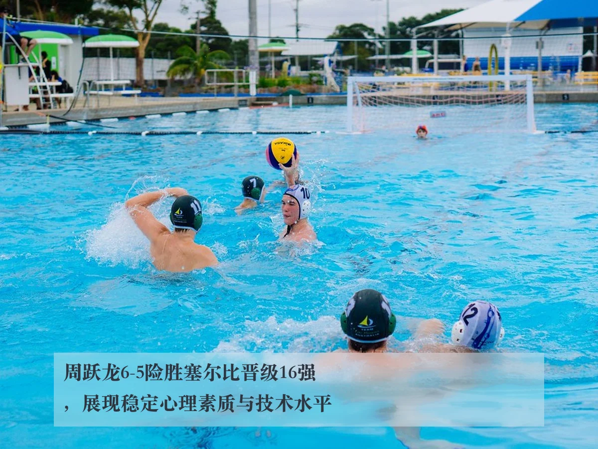 周跃龙6-5险胜塞尔比晋级16强，展现稳定心理素质与技术水平