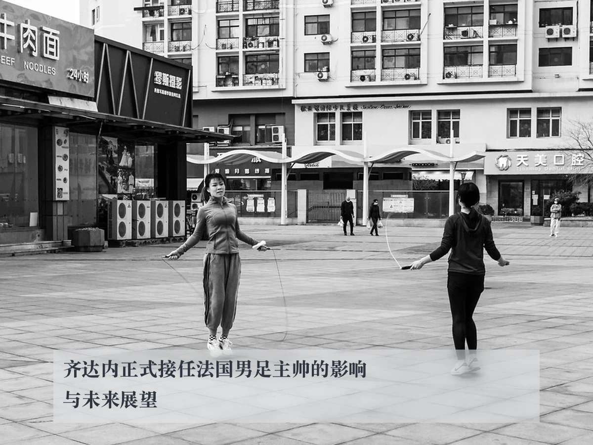 齐达内正式接任法国男足主帅的影响与未来展望 - KAIYUN