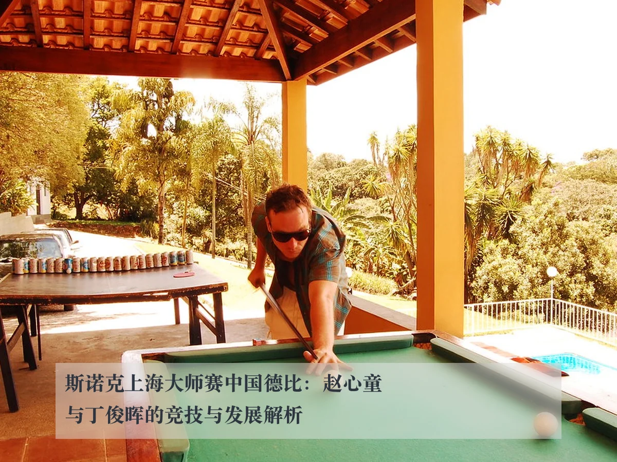 斯诺克上海大师赛中国德比：赵心童与丁俊晖的竞技与发展解析