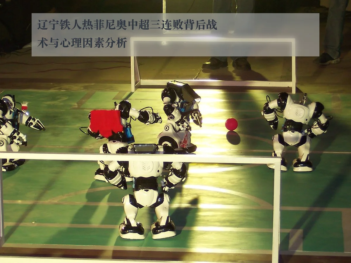 辽宁铁人热菲尼奥中超三连败背后战术与心理因素分析 - KAIYUN